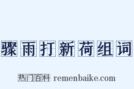 骤雨打新荷组词是什么意思的图片